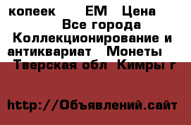 5 копеек 1794 ЕМ › Цена ­ 900 - Все города Коллекционирование и антиквариат » Монеты   . Тверская обл.,Кимры г.